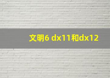 文明6 dx11和dx12